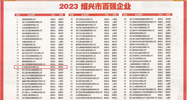 大鸡吧在线观看视频权威发布丨2023绍兴市百强企业公布，长业建设集团位列第18位